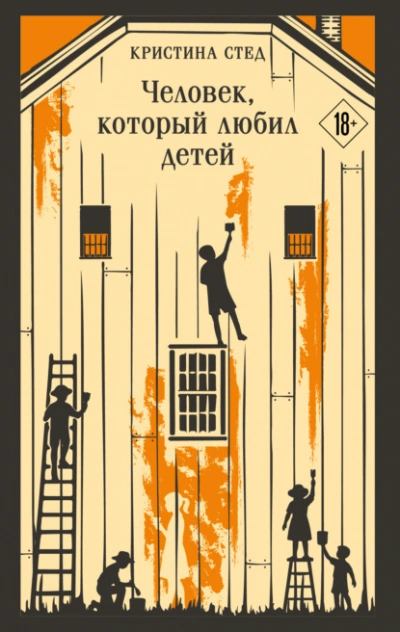 Человек, который любил детей - Кристина Стед Лучшие аудиокниги онлайн слушать бесплатно➝ Без остановки, полными циклами! ☆Более 100000 новых книг☆ ➝ Присоединяйтесь ✔️ audioknigi-onlain.com