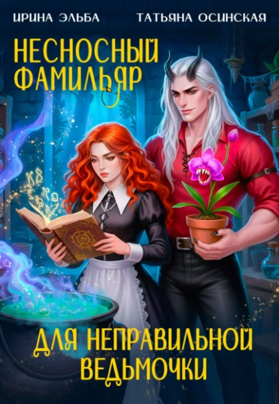 Несносный фамильяр для неправильной ведьмочки - Татьяна Осинская, Ирина Эльба Лучшие аудиокниги онлайн слушать бесплатно➝ Без остановки, полными циклами! ☆Более 100000 новых книг☆ ➝ Присоединяйтесь ✔️ audioknigi-onlain.com