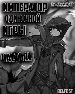 Император Одиночной Игры. Том 11 -  D-Dart Лучшие аудиокниги онлайн слушать бесплатно➝ Без остановки, полными циклами! ☆Более 100000 новых книг☆ ➝ Присоединяйтесь ✔️ audioknigi-onlain.com