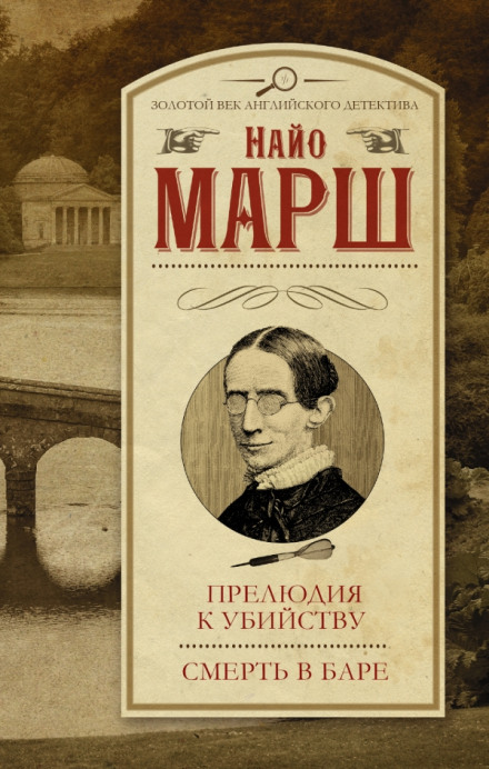 Увертюра к смерти - Найо Марш Лучшие аудиокниги онлайн слушать бесплатно➝ Без остановки, полными циклами! ☆Более 100000 новых книг☆ ➝ Присоединяйтесь ✔️ audioknigi-onlain.com