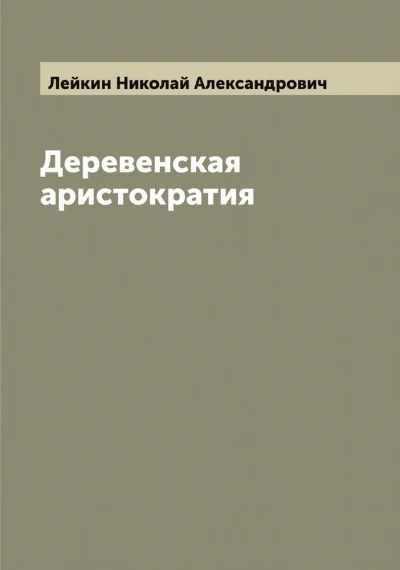 Деревенская аристократия - Николай Лейкин Лучшие аудиокниги онлайн слушать бесплатно➝ Без остановки, полными циклами! ☆Более 100000 новых книг☆ ➝ Присоединяйтесь ✔️ audioknigi-onlain.com