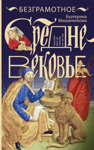 Безграмотное Средневековье - Екатерина Мишаненкова Лучшие аудиокниги онлайн слушать бесплатно➝ Без остановки, полными циклами! ☆Более 100000 новых книг☆ ➝ Присоединяйтесь ✔️ audioknigi-onlain.com