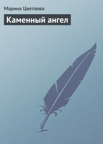 Каменный ангел - Марина Цветаева Лучшие аудиокниги онлайн слушать бесплатно➝ Без остановки, полными циклами! ☆Более 100000 новых книг☆ ➝ Присоединяйтесь ✔️ audioknigi-onlain.com