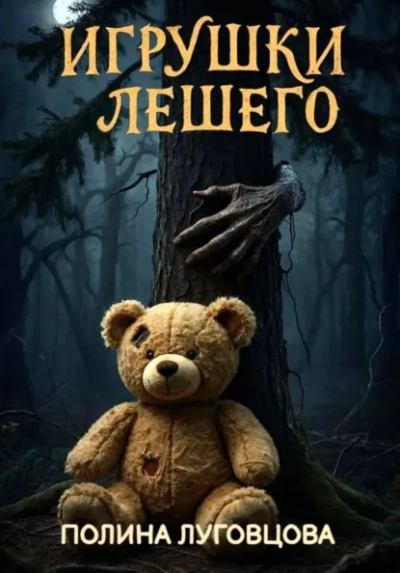 Игрушки лешего - Полина Луговцова Лучшие аудиокниги онлайн слушать бесплатно➝ Без остановки, полными циклами! ☆Более 100000 новых книг☆ ➝ Присоединяйтесь ✔️ audioknigi-onlain.com