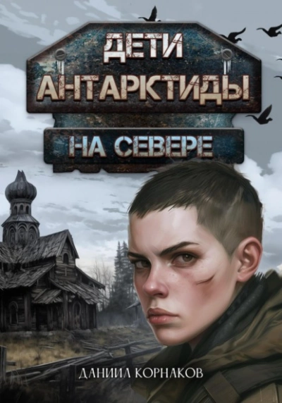 На севере - Даниил Корнаков Лучшие аудиокниги онлайн слушать бесплатно➝ Без остановки, полными циклами! ☆Более 100000 новых книг☆ ➝ Присоединяйтесь ✔️ audioknigi-onlain.com