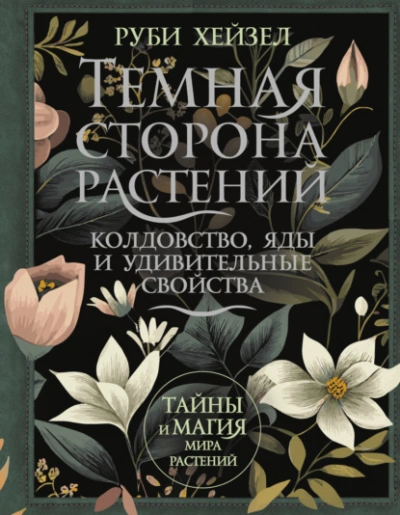 Темная сторона растений: колдовство, яды и удивительные свойства - Руби Хейзел Лучшие аудиокниги онлайн слушать бесплатно➝ Без остановки, полными циклами! ☆Более 100000 новых книг☆ ➝ Присоединяйтесь ✔️ audioknigi-onlain.com