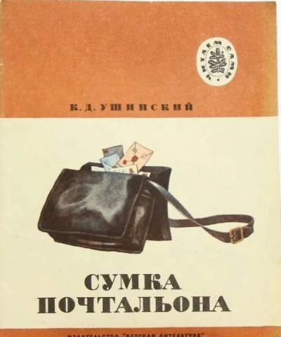 Сумка Почтальона - Константин Ушинский Лучшие аудиокниги онлайн слушать бесплатно➝ Без остановки, полными циклами! ☆Более 100000 новых книг☆ ➝ Присоединяйтесь ✔️ audioknigi-onlain.com