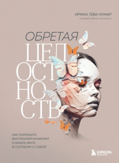 Обретая целостность. Как разрешить внутренний конфликт и начать жить в согласии с собой - Ирина Тева Кумар Лучшие аудиокниги онлайн слушать бесплатно➝ Без остановки, полными циклами! ☆Более 100000 новых книг☆ ➝ Присоединяйтесь ✔️ audioknigi-onlain.com