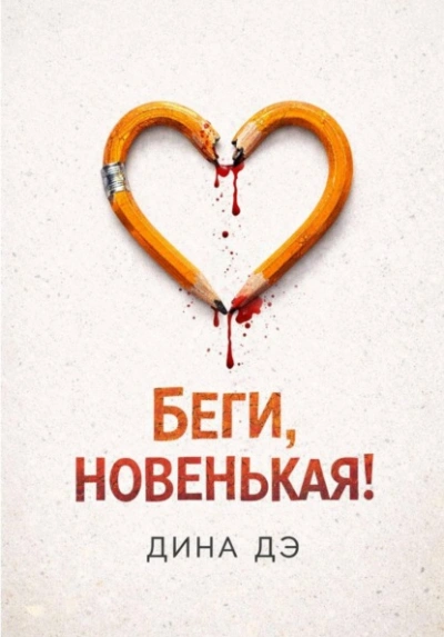 Беги, новенькая! - Дина Дэ Лучшие аудиокниги онлайн слушать бесплатно➝ Без остановки, полными циклами! ☆Более 100000 новых книг☆ ➝ Присоединяйтесь ✔️ audioknigi-onlain.com