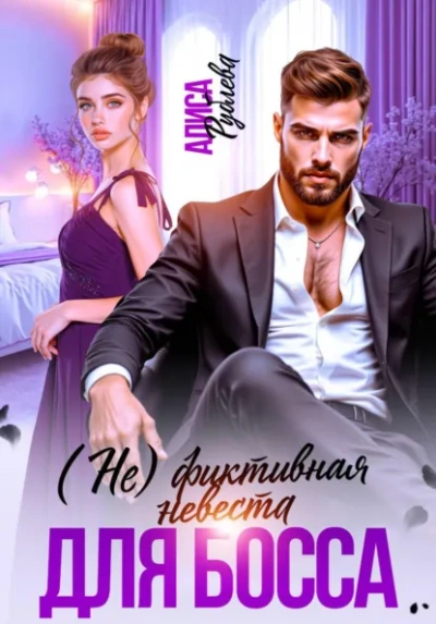 (Не) фиктивная невеста для босса - Алиса Рублева Лучшие аудиокниги онлайн слушать бесплатно➝ Без остановки, полными циклами! ☆Более 100000 новых книг☆ ➝ Присоединяйтесь ✔️ audioknigi-onlain.com