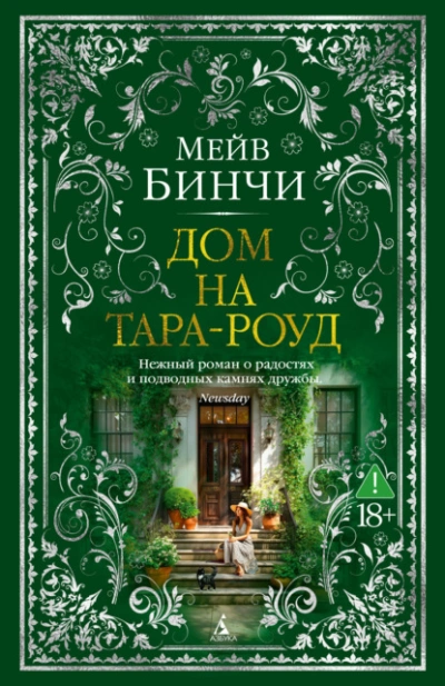 Дом на Тара-роуд - Мейв Бинчи Лучшие аудиокниги онлайн слушать бесплатно➝ Без остановки, полными циклами! ☆Более 100000 новых книг☆ ➝ Присоединяйтесь ✔️ audioknigi-onlain.com