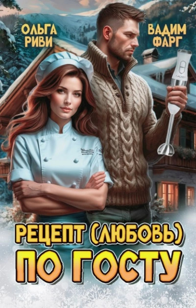 Рецепт (любовь) по ГОСТу - Маргарита Фарг, Вадим Фарг Лучшие аудиокниги онлайн слушать бесплатно➝ Без остановки, полными циклами! ☆Более 100000 новых книг☆ ➝ Присоединяйтесь ✔️ audioknigi-onlain.com
