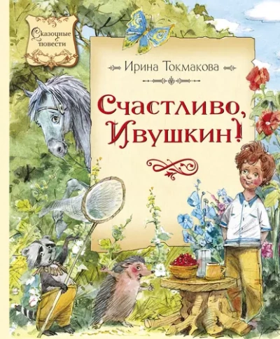 Счастливо, Ивушкин! - Ирина Токмакова Лучшие аудиокниги онлайн слушать бесплатно➝ Без остановки, полными циклами! ☆Более 100000 новых книг☆ ➝ Присоединяйтесь ✔️ audioknigi-onlain.com