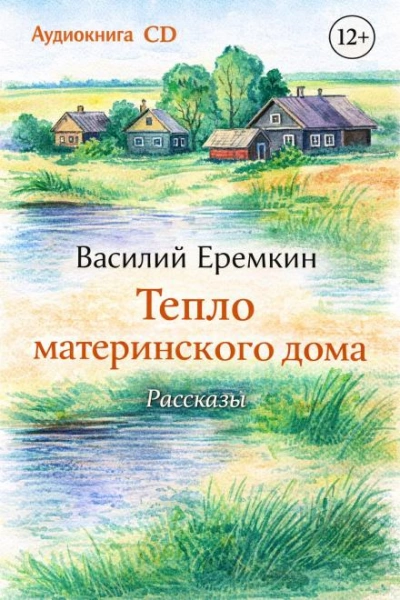 Тепло материнского дома - Василий Еремкин Лучшие аудиокниги онлайн слушать бесплатно➝ Без остановки, полными циклами! ☆Более 100000 новых книг☆ ➝ Присоединяйтесь ✔️ audioknigi-onlain.com