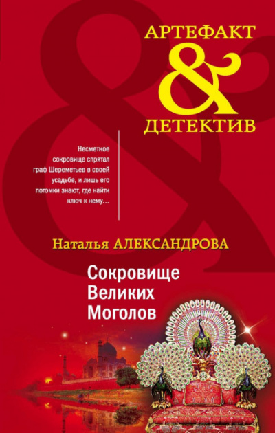 Сокровище Великих Моголов - Наталья Александрова Лучшие аудиокниги онлайн слушать бесплатно➝ Без остановки, полными циклами! ☆Более 100000 новых книг☆ ➝ Присоединяйтесь ✔️ audioknigi-onlain.com