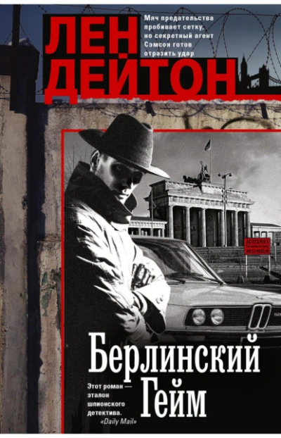Берлинский гейм - Лен Дейтон Лучшие аудиокниги онлайн слушать бесплатно➝ Без остановки, полными циклами! ☆Более 100000 новых книг☆ ➝ Присоединяйтесь ✔️ audioknigi-onlain.com