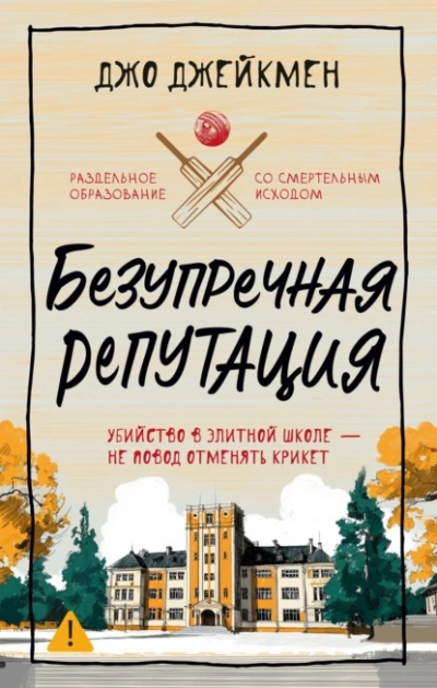 Безупречная репутация - Джо Джейкмен Лучшие аудиокниги онлайн слушать бесплатно➝ Без остановки, полными циклами! ☆Более 100000 новых книг☆ ➝ Присоединяйтесь ✔️ audioknigi-onlain.com