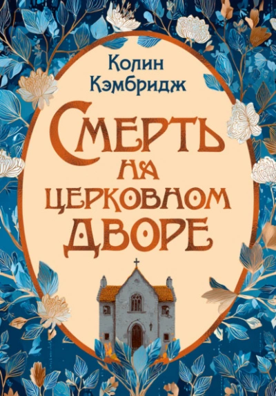 Смерть на церковном дворе - Колин Кэмбридж Лучшие аудиокниги онлайн слушать бесплатно➝ Без остановки, полными циклами! ☆Более 100000 новых книг☆ ➝ Присоединяйтесь ✔️ audioknigi-onlain.com