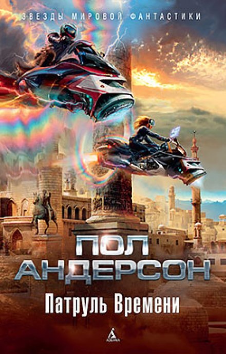 Патруль времени - Пол Андерсон Лучшие аудиокниги онлайн слушать бесплатно➝ Без остановки, полными циклами! ☆Более 100000 новых книг☆ ➝ Присоединяйтесь ✔️ audioknigi-onlain.com