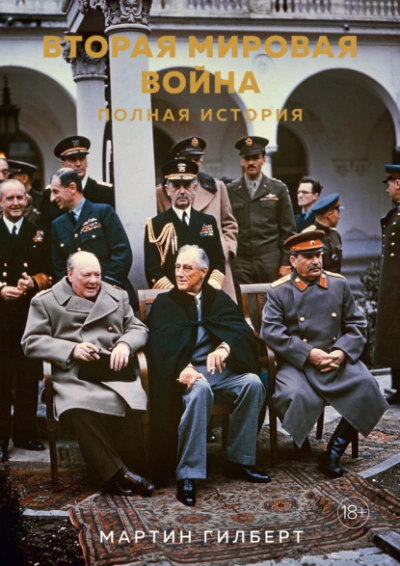 Вторая мировая война. Полная история - Мартин Гилберт Лучшие аудиокниги онлайн слушать бесплатно➝ Без остановки, полными циклами! ☆Более 100000 новых книг☆ ➝ Присоединяйтесь ✔️ audioknigi-onlain.com