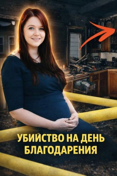 Убийство на День благодарения Лучшие аудиокниги онлайн слушать бесплатно➝ Без остановки, полными циклами! ☆Более 100000 новых книг☆ ➝ Присоединяйтесь ✔️ audioknigi-onlain.com
