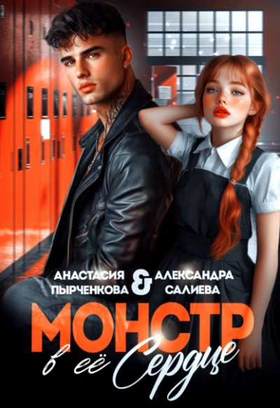 Монстр в её сердце - Александра Салиева Лучшие аудиокниги онлайн слушать бесплатно➝ Без остановки, полными циклами! ☆Более 100000 новых книг☆ ➝ Присоединяйтесь ✔️ audioknigi-onlain.com