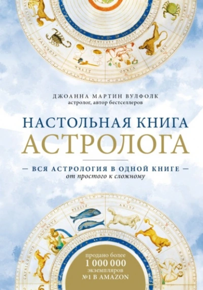 Настольная книга астролога. Вся астрология в одной книге – от простого к сложному - Джоанна Мартин Вулфолк Лучшие аудиокниги онлайн слушать бесплатно➝ Без остановки, полными циклами! ☆Более 100000 новых книг☆ ➝ Присоединяйтесь ✔️ audioknigi-onlain.com