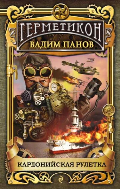 Кардонийская рулетка - Вадим Панов Лучшие аудиокниги онлайн слушать бесплатно➝ Без остановки, полными циклами! ☆Более 100000 новых книг☆ ➝ Присоединяйтесь ✔️ audioknigi-onlain.com