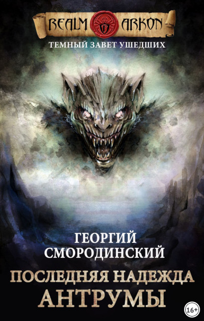 Последняя надежда Антрумы - Георгий Смородинский (книга 4) Лучшие аудиокниги онлайн слушать бесплатно➝ Без остановки, полными циклами! ☆Более 100000 новых книг☆ ➝ Присоединяйтесь ✔️ audioknigi-onlain.com