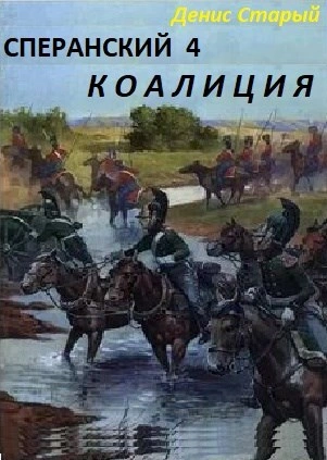 Коалиция - Денис Старый Лучшие аудиокниги онлайн слушать бесплатно➝ Без остановки, полными циклами! ☆Более 100000 новых книг☆ ➝ Присоединяйтесь ✔️ audioknigi-onlain.com