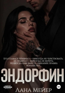 Эндорфин - Лана Мейер Лучшие аудиокниги онлайн слушать бесплатно➝ Без остановки, полными циклами! ☆Более 100000 новых книг☆ ➝ Присоединяйтесь ✔️ audioknigi-onlain.com