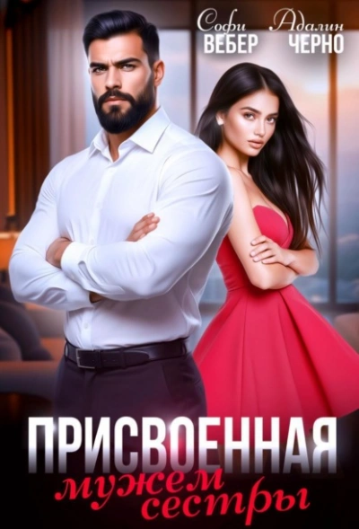 Присвоенная мужем сестры - Адалин Черно, Софи Вебер Лучшие аудиокниги онлайн слушать бесплатно➝ Без остановки, полными циклами! ☆Более 100000 новых книг☆ ➝ Присоединяйтесь ✔️ audioknigi-onlain.com