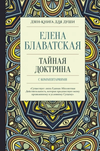 Тайная доктрина с комментариями - Елена Блаватская Лучшие аудиокниги онлайн слушать бесплатно➝ Без остановки, полными циклами! ☆Более 100000 новых книг☆ ➝ Присоединяйтесь ✔️ audioknigi-onlain.com