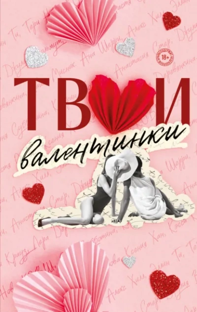 Твои валентинки (Сборник) Лучшие аудиокниги онлайн слушать бесплатно➝ Без остановки, полными циклами! ☆Более 100000 новых книг☆ ➝ Присоединяйтесь ✔️ audioknigi-onlain.com