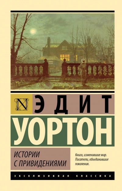 Истории с привидениями (сборник) - Эдит Уортон Лучшие аудиокниги онлайн слушать бесплатно➝ Без остановки, полными циклами! ☆Более 100000 новых книг☆ ➝ Присоединяйтесь ✔️ audioknigi-onlain.com