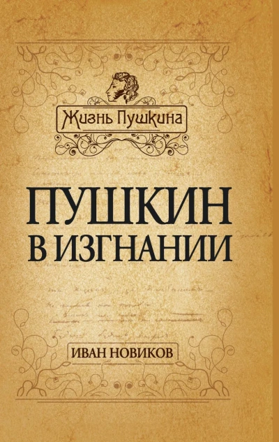 Пушкин в изгнании - Иван Новиков Лучшие аудиокниги онлайн слушать бесплатно➝ Без остановки, полными циклами! ☆Более 100000 новых книг☆ ➝ Присоединяйтесь ✔️ audioknigi-onlain.com