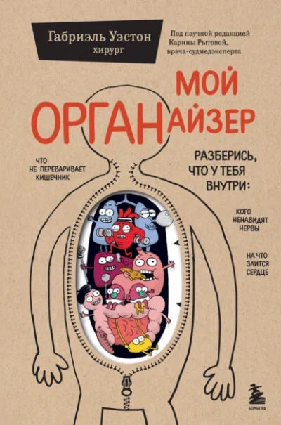 Мой ОРГАНайзер - Габриэль Уэстон Лучшие аудиокниги онлайн слушать бесплатно➝ Без остановки, полными циклами! ☆Более 100000 новых книг☆ ➝ Присоединяйтесь ✔️ audioknigi-onlain.com