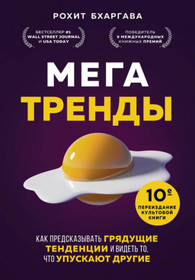 Мегатренды. Как предсказывать грядущие тенденции и видеть то, что упускают другие - Рохит Бхаргава Лучшие аудиокниги онлайн слушать бесплатно➝ Без остановки, полными циклами! ☆Более 100000 новых книг☆ ➝ Присоединяйтесь ✔️ audioknigi-onlain.com