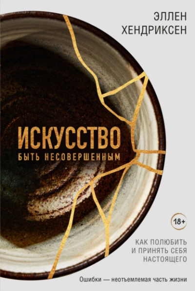 Искусство быть несовершенным. Как полюбить и принять себя настоящего - Эллен Хендриксен Лучшие аудиокниги онлайн слушать бесплатно➝ Без остановки, полными циклами! ☆Более 100000 новых книг☆ ➝ Присоединяйтесь ✔️ audioknigi-onlain.com
