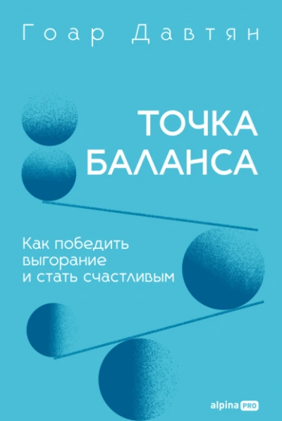 Точка баланса. Как победить выгорание и стать счастливым - Давтян Гоар Лучшие аудиокниги онлайн слушать бесплатно➝ Без остановки, полными циклами! ☆Более 100000 новых книг☆ ➝ Присоединяйтесь ✔️ audioknigi-onlain.com
