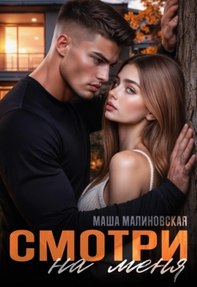 Смотри на меня - Маша Малиновская Лучшие аудиокниги онлайн слушать бесплатно➝ Без остановки, полными циклами! ☆Более 100000 новых книг☆ ➝ Присоединяйтесь ✔️ audioknigi-onlain.com