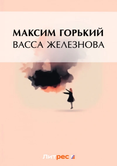 Васса Железнова - Максим Горький Лучшие аудиокниги онлайн слушать бесплатно➝ Без остановки, полными циклами! ☆Более 100000 новых книг☆ ➝ Присоединяйтесь ✔️ audioknigi-onlain.com