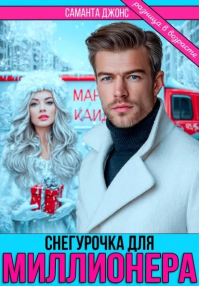 Снегурочка для миллионера. Разница в возрасте - Саманта Джонс Лучшие аудиокниги онлайн слушать бесплатно➝ Без остановки, полными циклами! ☆Более 100000 новых книг☆ ➝ Присоединяйтесь ✔️ audioknigi-onlain.com
