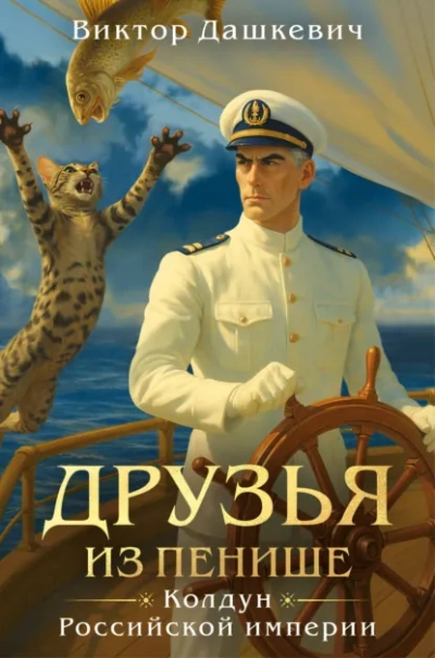 Друзья из Пенише - Виктор Дашкевич Лучшие аудиокниги онлайн слушать бесплатно➝ Без остановки, полными циклами! ☆Более 100000 новых книг☆ ➝ Присоединяйтесь ✔️ audioknigi-onlain.com