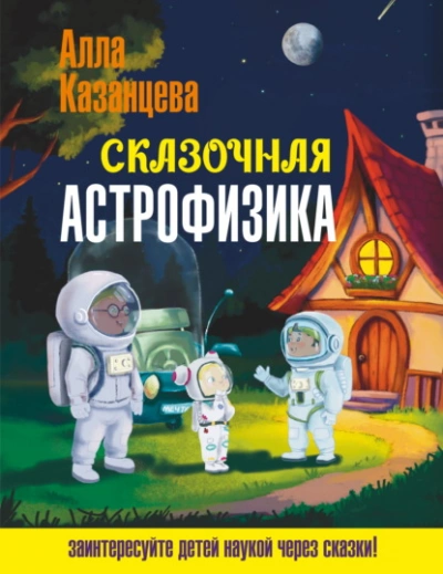 Сказочная астрофизика - Казанцева Алла Лучшие аудиокниги онлайн слушать бесплатно➝ Без остановки, полными циклами! ☆Более 100000 новых книг☆ ➝ Присоединяйтесь ✔️ audioknigi-onlain.com