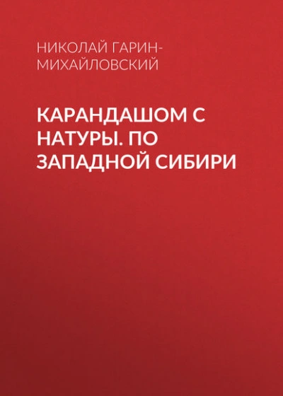 Карандашом с натуры. По Западной Сибири - Николай Гарин-Михайловский Лучшие аудиокниги онлайн слушать бесплатно➝ Без остановки, полными циклами! ☆Более 100000 новых книг☆ ➝ Присоединяйтесь ✔️ audioknigi-onlain.com