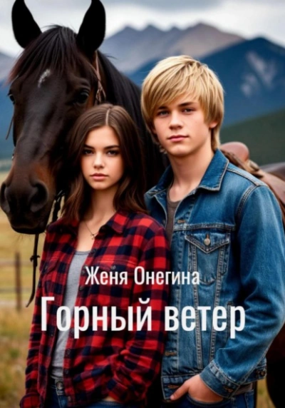 Горный ветер - Женя Онегина Лучшие аудиокниги онлайн слушать бесплатно➝ Без остановки, полными циклами! ☆Более 100000 новых книг☆ ➝ Присоединяйтесь ✔️ audioknigi-onlain.com