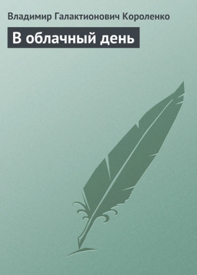 В облачный день - Владимир Короленко Лучшие аудиокниги онлайн слушать бесплатно➝ Без остановки, полными циклами! ☆Более 100000 новых книг☆ ➝ Присоединяйтесь ✔️ audioknigi-onlain.com