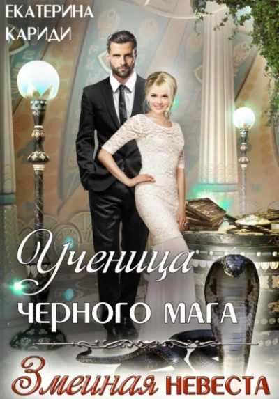 Ученица черного мага - Екатерина Кариди Лучшие аудиокниги онлайн слушать бесплатно➝ Без остановки, полными циклами! ☆Более 100000 новых книг☆ ➝ Присоединяйтесь ✔️ audioknigi-onlain.com