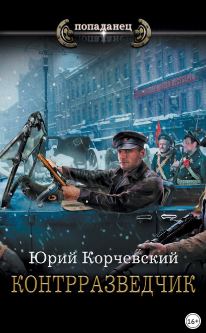 Сатрап. Контрразведчик - Юрий Корчевский (3) Лучшие аудиокниги онлайн слушать бесплатно➝ Без остановки, полными циклами! ☆Более 100000 новых книг☆ ➝ Присоединяйтесь ✔️ audioknigi-onlain.com